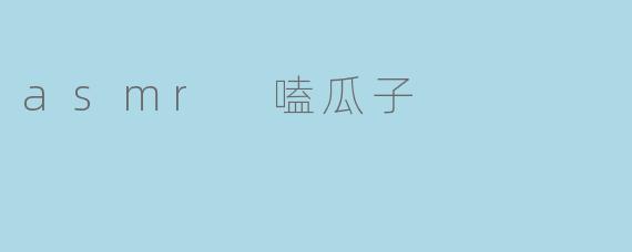 asmr 嗑瓜子